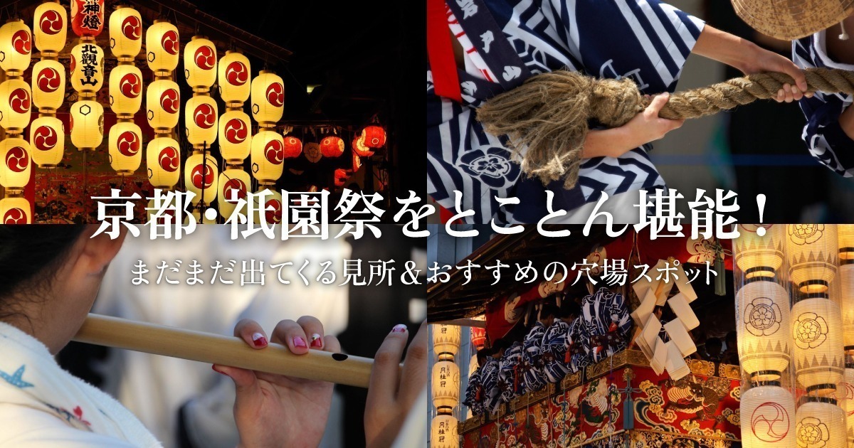 京都・祇園祭をとことん堪能！まだまだ出てくる見所&おすすめの穴場スポット - まちかる｜観光・旅行のおすすめ情報webマガジン