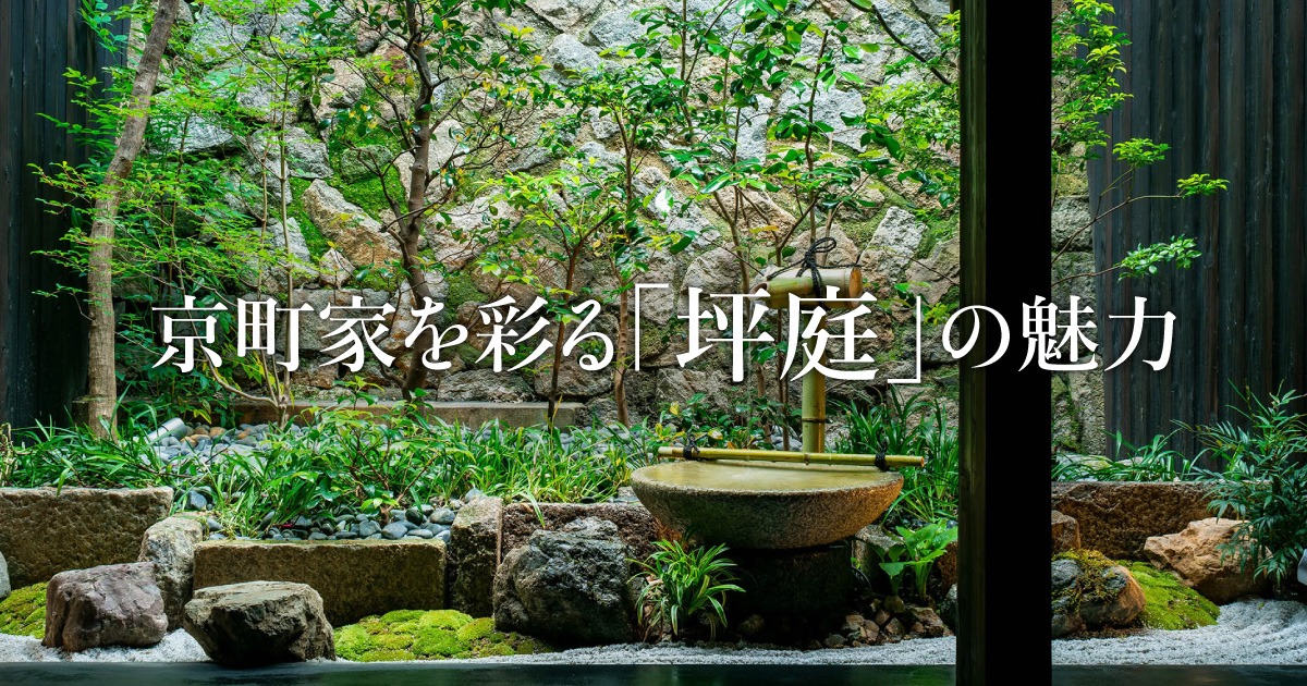 京町家を彩る「坪庭」の魅力 - まちかる｜観光・旅行のおすすめ情報web 