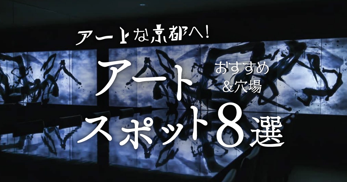 京都 ストア アート 旅