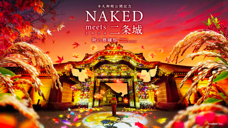 秋の京都のおすすめライトアップイベント 「NAKED meets 二条城 2024 秋の豊穣祭」