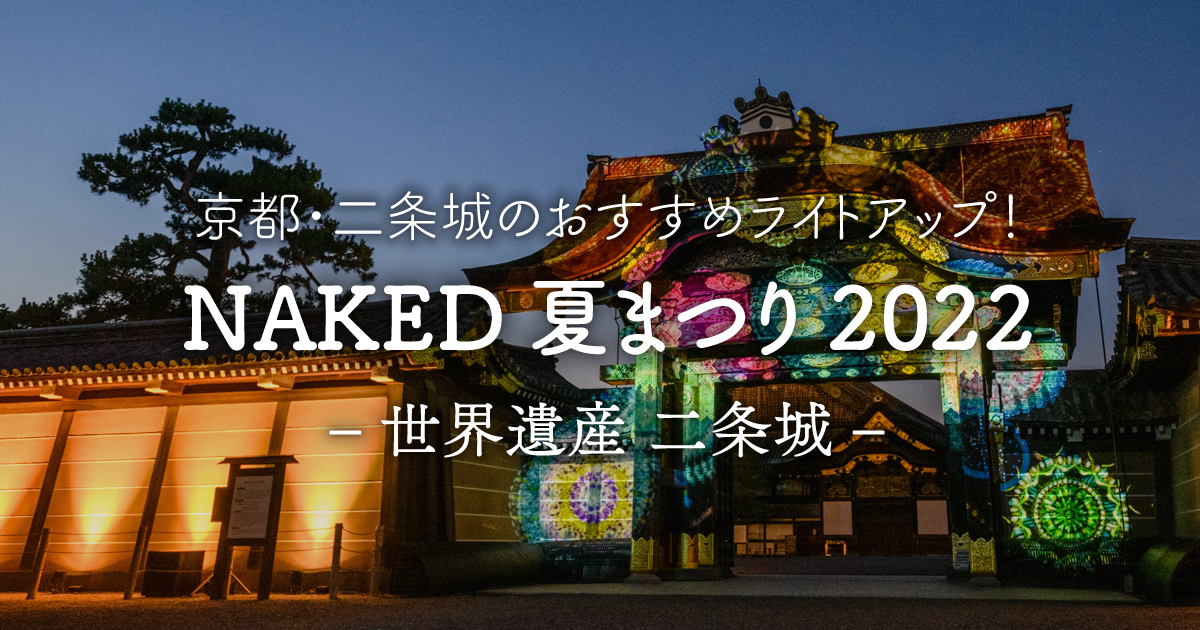 京都 二条城のおすすめライトアップ Naked 夏まつり 22 世界遺産 二条城 が開催 Machiya Magazine A Blog By Machiya Inns Hotels