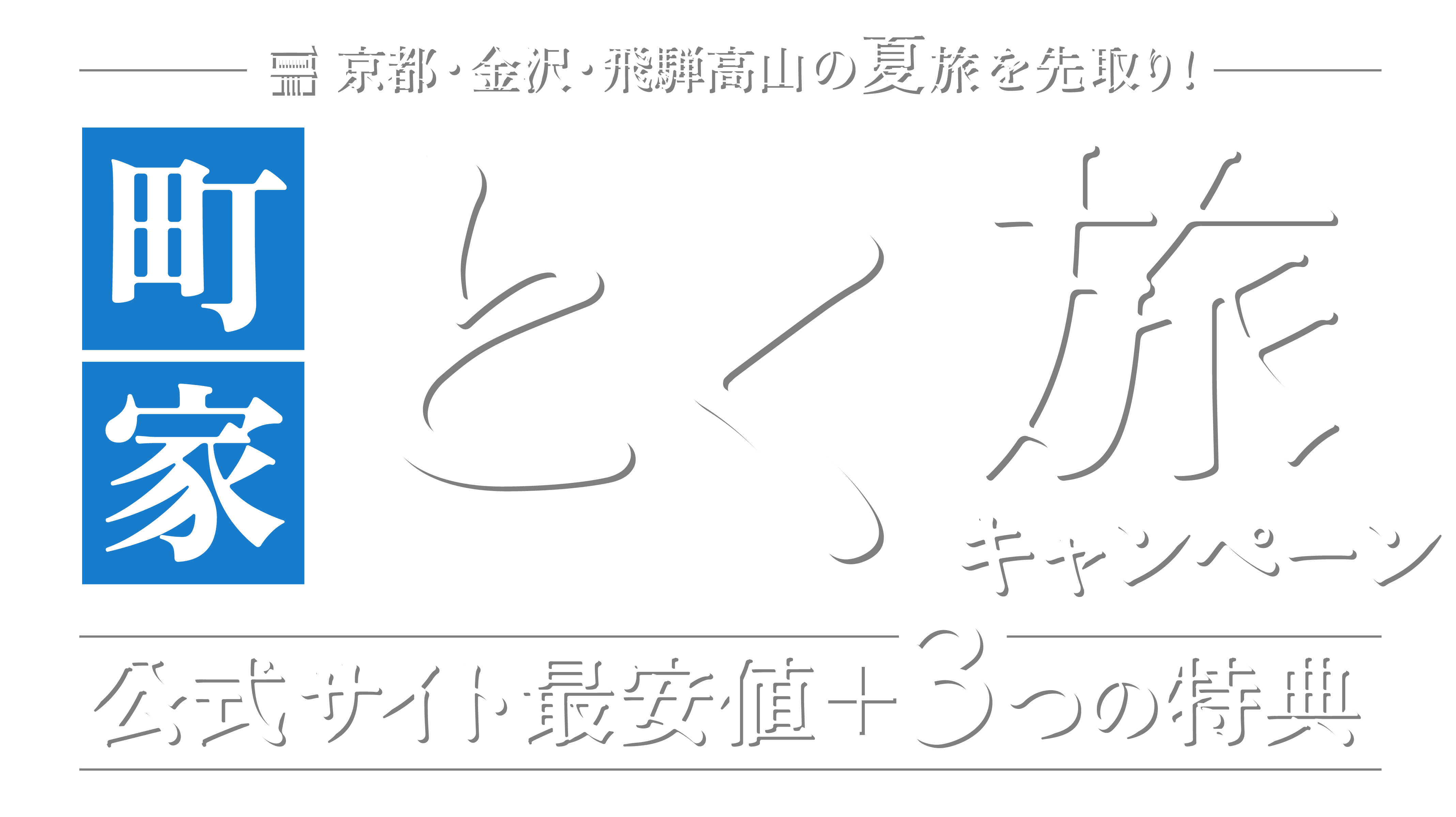 町家とく旅キャンペーン