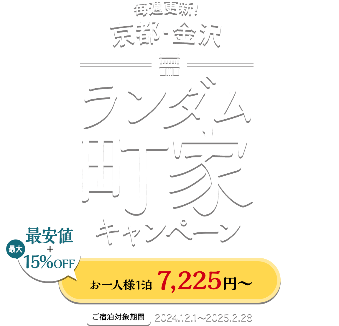 ランダム町家 - 【公式】京都・金沢・高山の町家宿泊「町家インズ&ホテルズ」