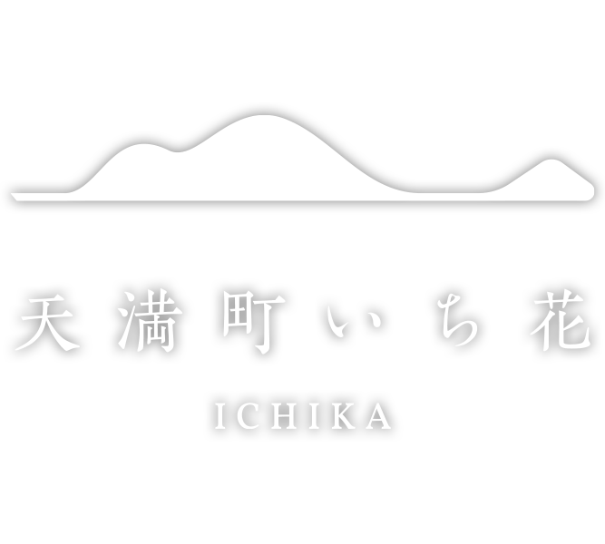 天満町 いち花 〈一棟貸し町家〉