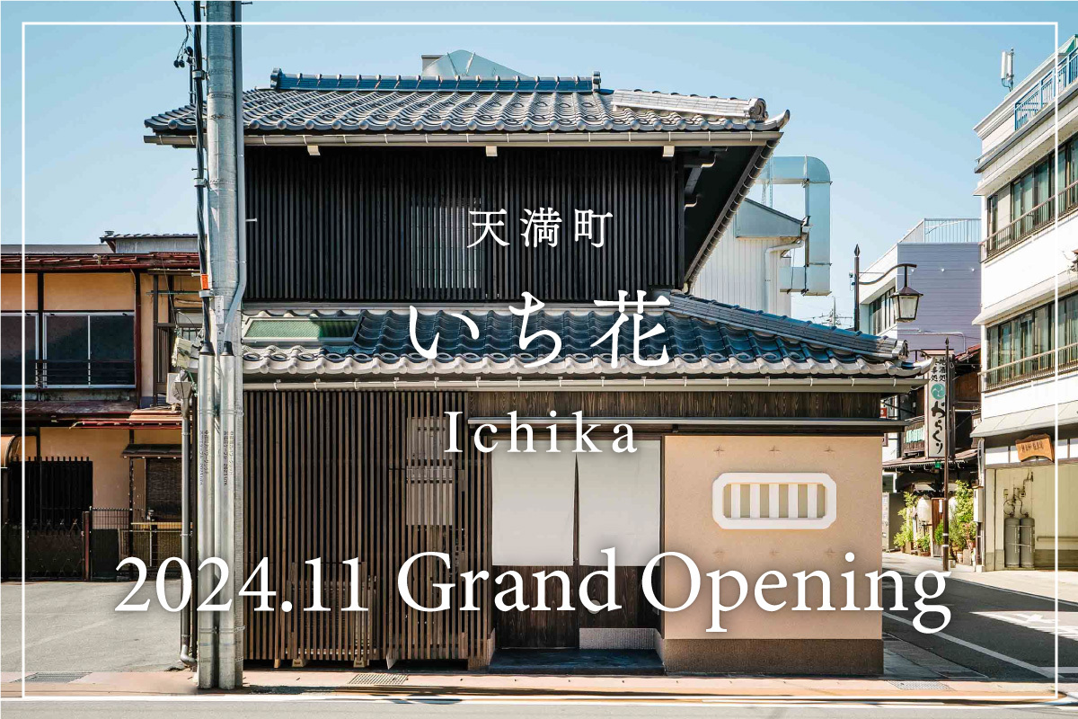 天満町 いち花 〈一棟貸し町家〉