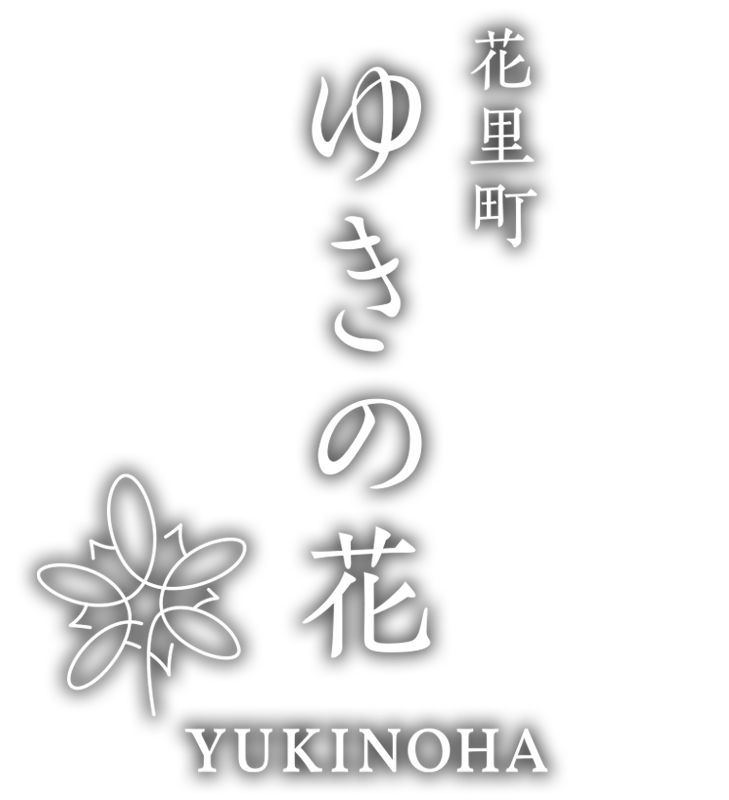 花里町 ゆきの花 – ゆきのは 〈一棟貸し町家〉 - logo